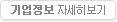 기업정보 자세히보기