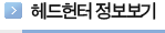 헤드헌터 정보보기