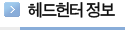 헤드헌터정보