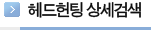 헤드헌팅 상세검색