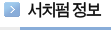 서치펌정보