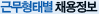 근무형태별