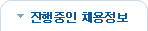 진행중인 채용정보