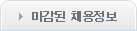 마감된 채용정보
