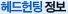 헤드헌팅정보