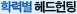 학력별