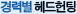 경력별