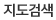 지도검색