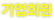 기업회원