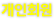 개인회원