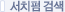 서치펌검색