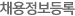 채용정보등록