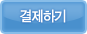 결제하기