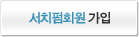 서치펌회원가입